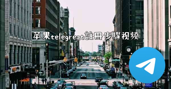 苹果telegreat註冊步驟视频