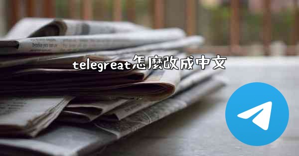 telegreat怎麼改成中文