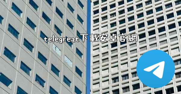 telegreat下載安卓官網