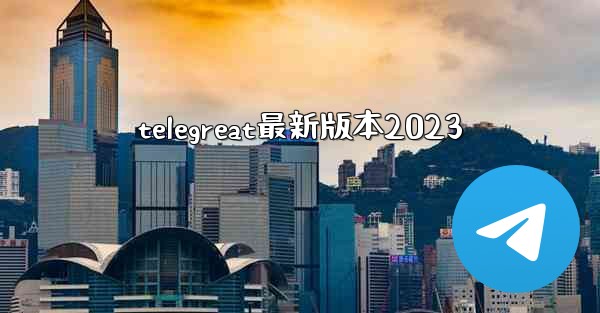 telegreat最新版本2023