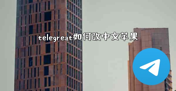 telegreat如何改中文苹果