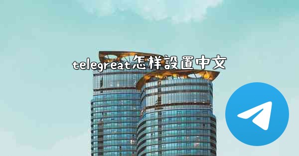 telegreat怎样設置中文