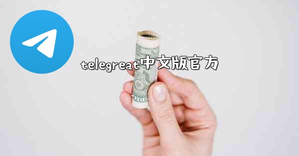 telegreat中文版官方