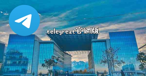 telegreat官網版