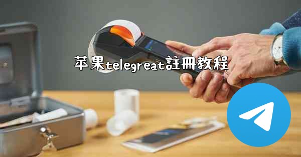 苹果telegreat註冊教程