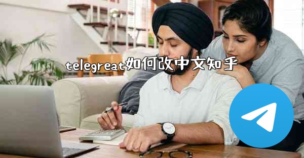 telegreat如何改中文知乎