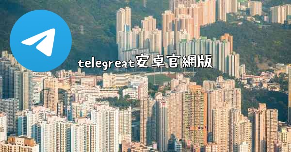 telegreat安卓官網版