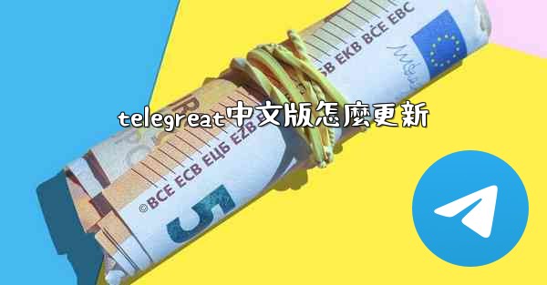 telegreat中文版怎麼更新