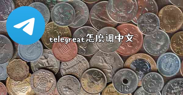 telegreat怎麼调中文