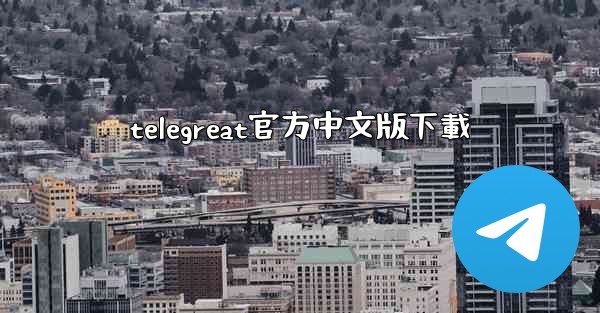 telegreat官方中文版下載