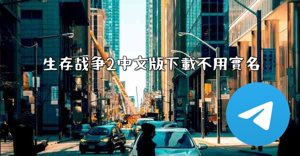 生存战争2中文版下載不用實名