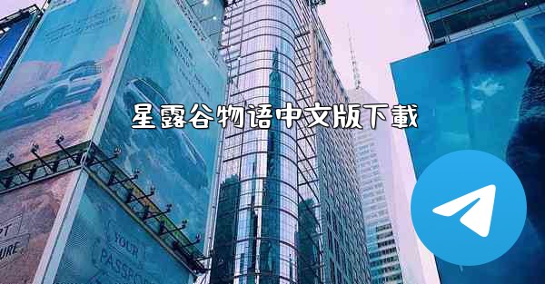 星露谷物语中文版下載