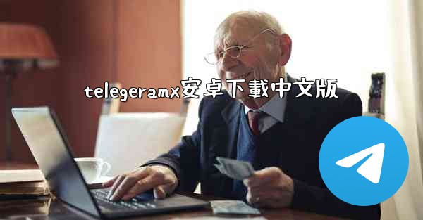 telegeramx安卓下載中文版