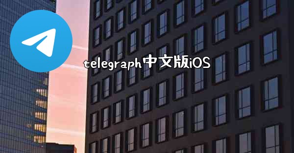 telegraph中文版iOS