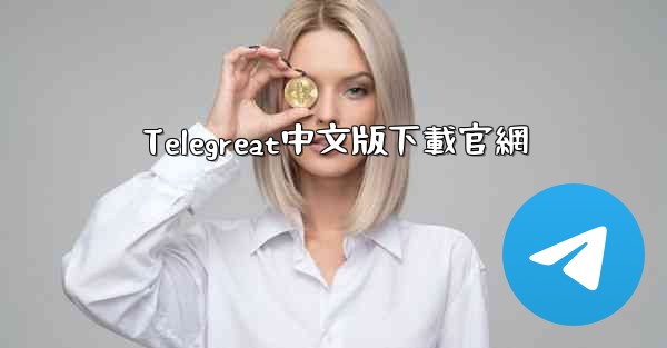 Telegreat中文版下載官網