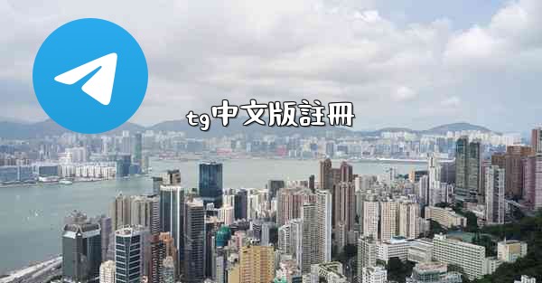 <b>tg中文版註冊</b>