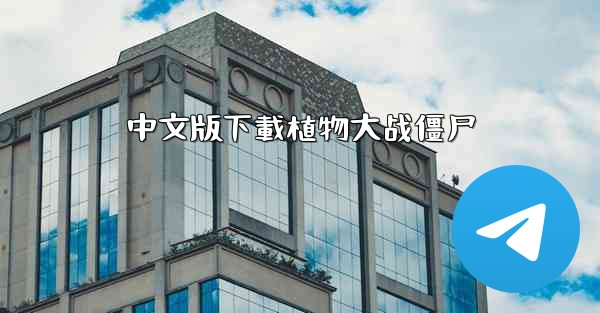 中文版下載植物大战僵尸