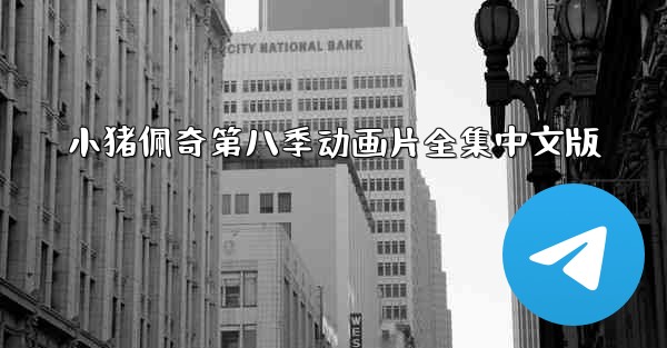 小猪佩奇第八季动画片全集中文版