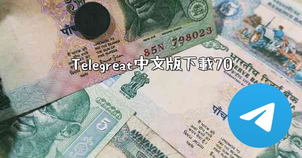 Telegreat中文版下載70