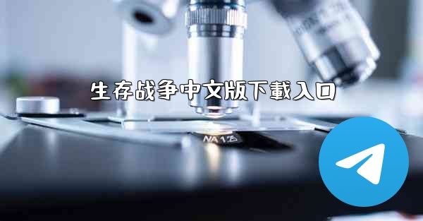 生存战争中文版下載入口