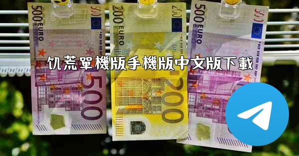 饥荒單機版手機版中文版下載