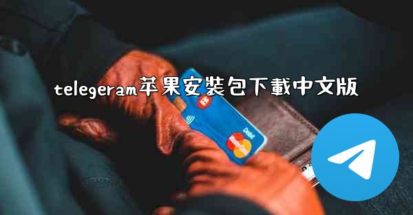 telegeram苹果安裝包下載中文版