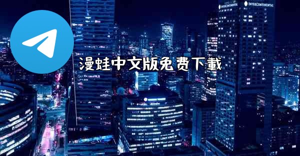 漫蛙中文版免费下載