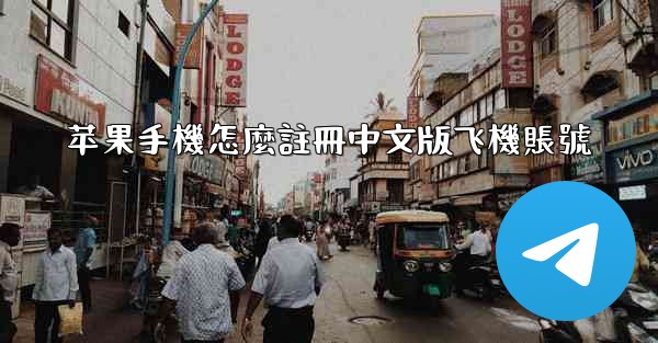 苹果手機怎麼註冊中文版飞機賬號