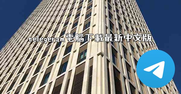 telegeram電腦下載最新中文版