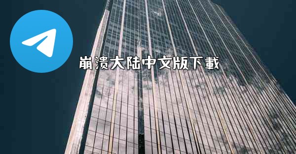 崩溃大陆中文版下載