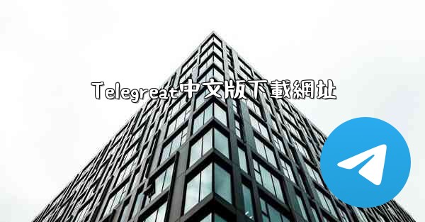 Telegreat中文版下載網址