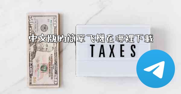 中文版的簡單飞機在哪裡下載