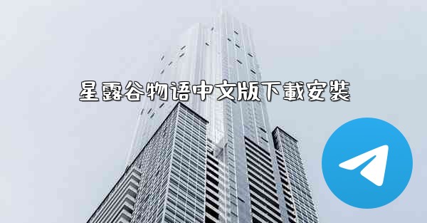 星露谷物语中文版下載安裝