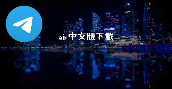 <b>air中文版下載</b>