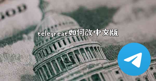 telegreat如何改中文版