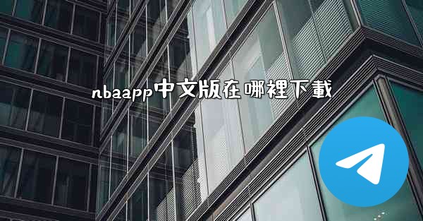 nbaapp中文版在哪裡下載