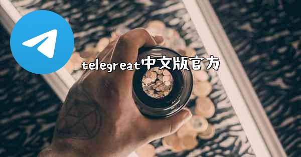 telegreat中文版官方