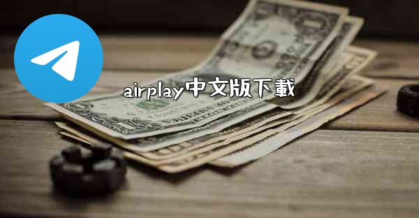 airplay中文版下載