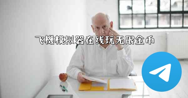 飞機模拟器在线玩无限金币