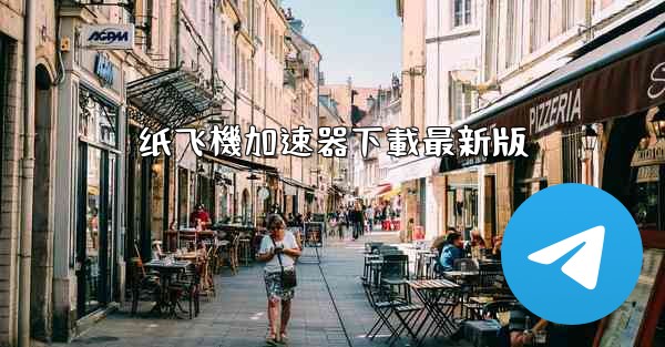 纸飞機加速器下載最新版