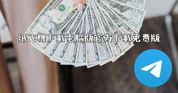 纸飞機下載電腦版官方下載免费版