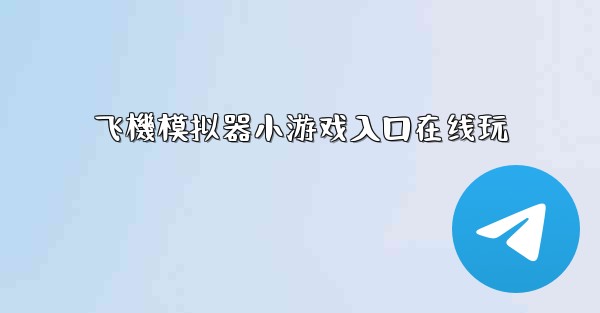 飞機模拟器小游戏入口在线玩