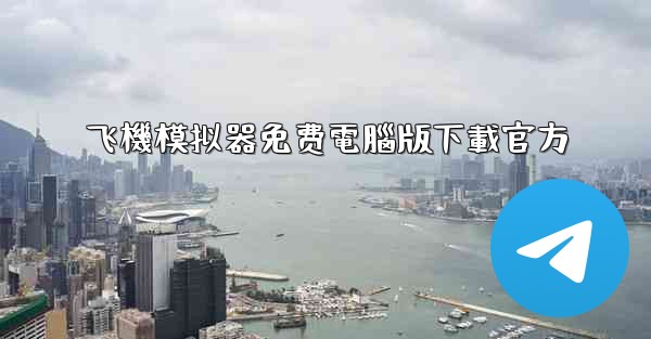 飞機模拟器免费電腦版下載官方