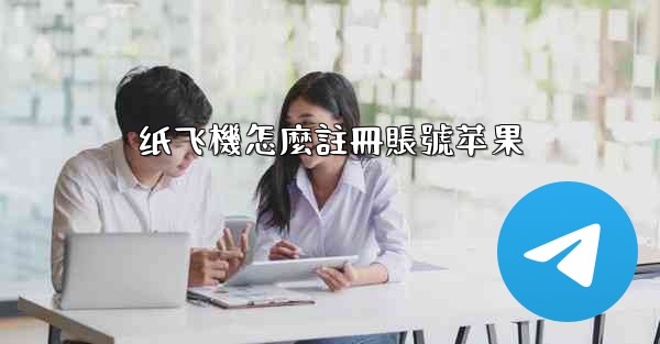 纸飞機怎麼註冊賬號苹果