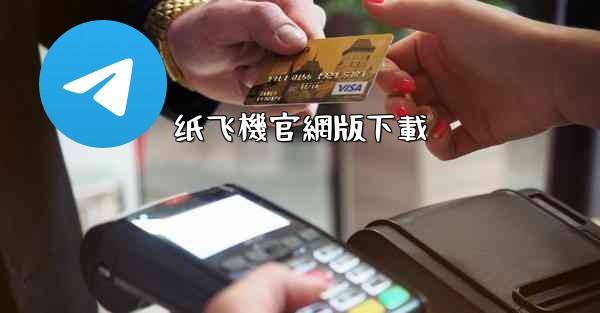 纸飞機官網版下載