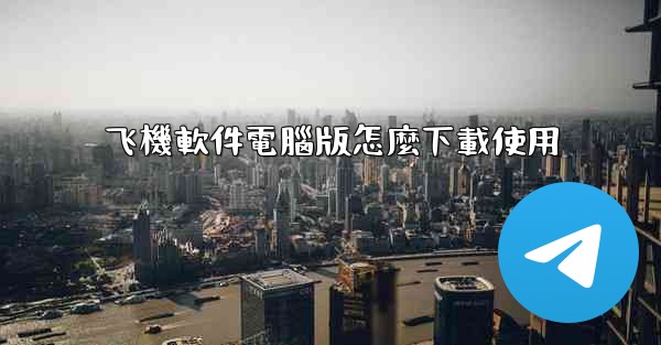 飞機軟件電腦版怎麼下載使用