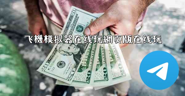 飞機模拟器在线玩網页版在线玩