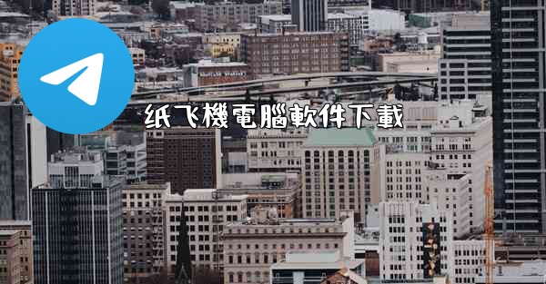 纸飞機電腦軟件下載