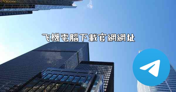 飞機電腦下載官網網址