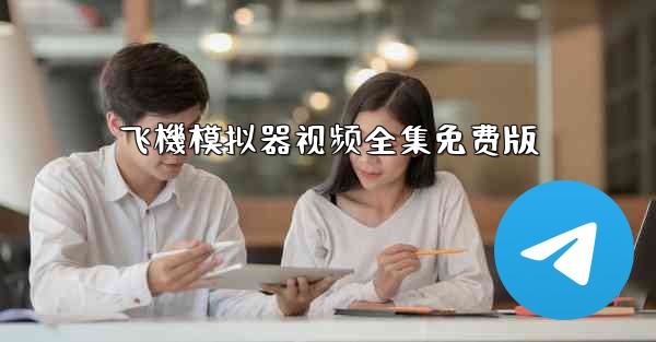 飞機模拟器视频全集免费版